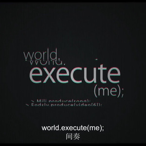 AI莉莉丝 - world.execute
