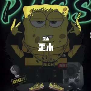 歪木（prod by Jianastic.X）