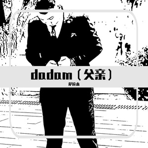 dadam（父亲）