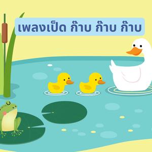 เป็ด ก๊าบ ก๊าบ ก๊าบ