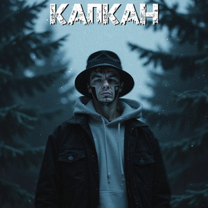 Капкан