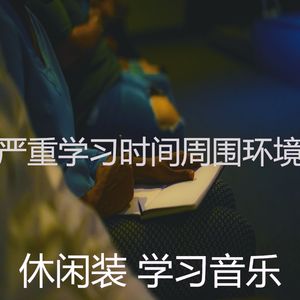 温和学习时间梦想