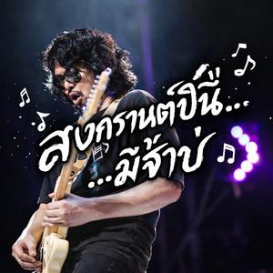 สงกรานต์ปีนี้…มีเจ้าบ่ - เสก