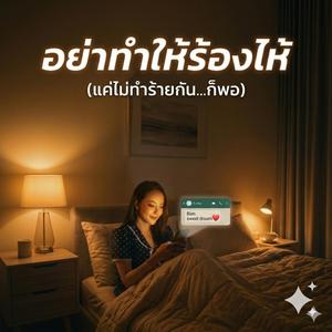อย่าทำให้ร้องไห้