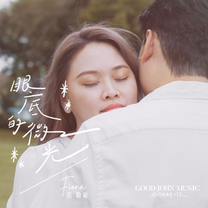 眼底的微光 (feat. Good John Music)