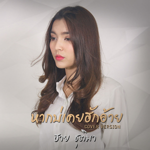 หากบ่เคยฮักอ้าย (Cover)