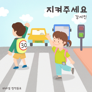 지켜주세요 (Feat. 강서진)