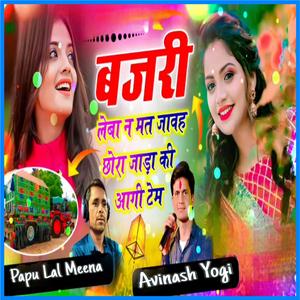 बजरी लेबा न मत जावह छोरा जाड़ा की आगी टेम (feat. Avinash Yogi)
