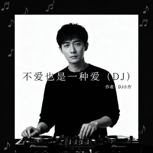 不爱也是一种爱 (DJ版)（DJ小方 remix）