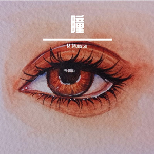 瞳