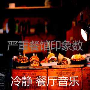 一尘不染餐馆印象数