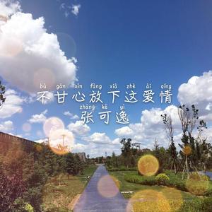 没有你在身边就会那么孤单