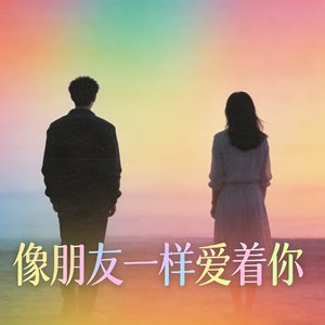 像朋友一样爱着你