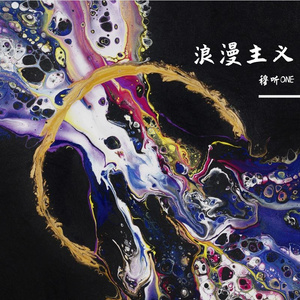 浪漫主义