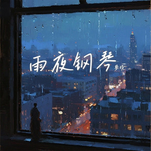 雨夜钢琴