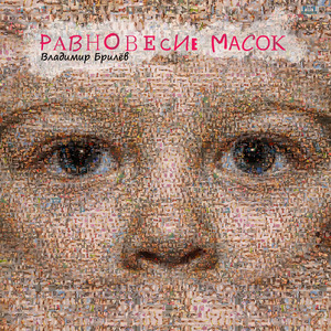 Наш нереальный мир