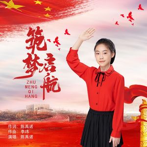 筑梦启航（伴奏）