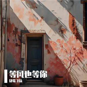 等风也等你