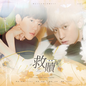 救赎（翻自 鬼鬼）