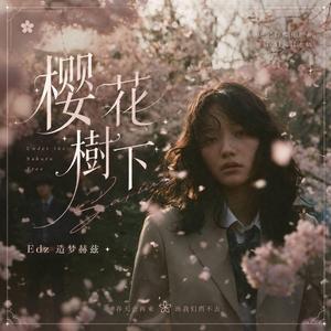 樱花树下 R&B｜-Edz