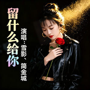 留什么给你（粤语）