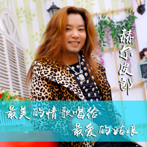 最美的情歌唱给最爱的姑娘