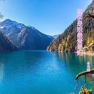 最亲是娘最爱是妈