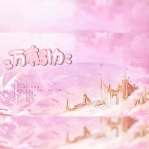 万有引力【纯歌版】