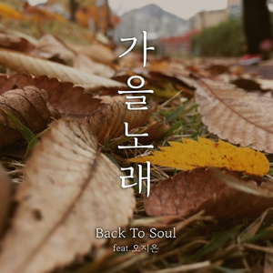 가을 노래