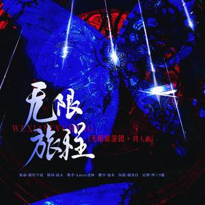 无限旅程——【无限旅游团】同人曲