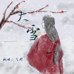大雪（翻自 音阙诗听）