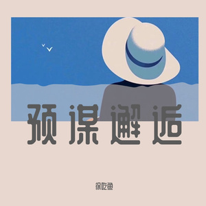 预谋邂逅（cover阿肆）