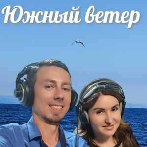 Южный ветер