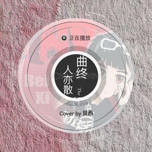 曲终人亦散<Cov.en>