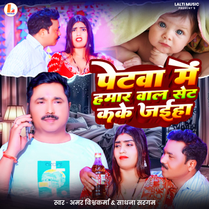 Petwa Me Humar Wala Set Kake Jaiha