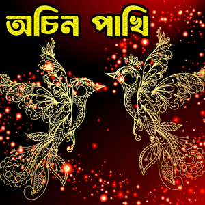 অচিন পাখি Ochin Pakhi