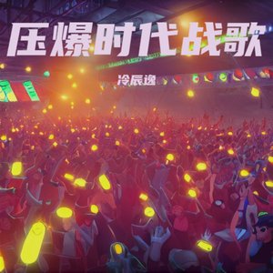 压爆时代战歌