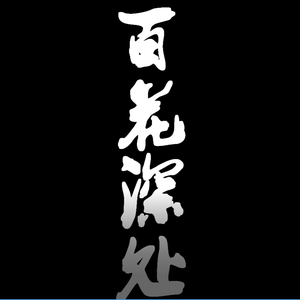 demo-百花深处（main theme vocal)