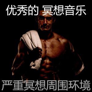 温和伸展运动梦想