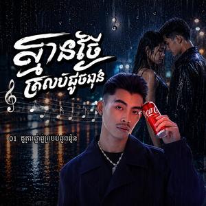 01 គ្មានថ្ងៃត្រលប់ដូចមុន
