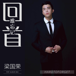 卷珠帘粤语《心永随》（Cover 霍尊）（翻自 霍尊）