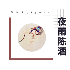 夜雨陈酒【女声版】