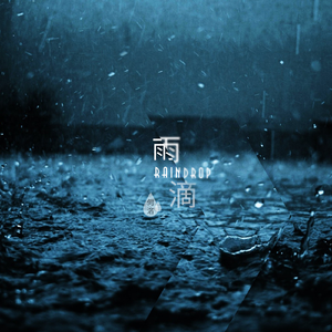 雨滴