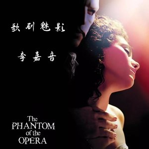 歌剧魅影