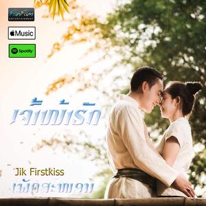 ເຈົ້າໜ້າຮັກ - Jik Firstkiss ເພັດສະໝອນ