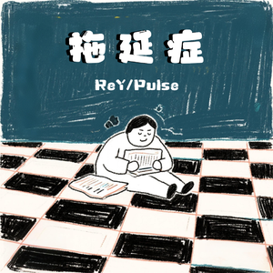 拖延症（Prod.by Rick1y）