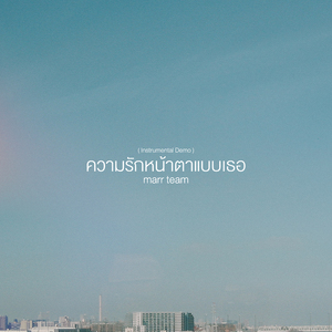 ความรักหน้าตาแบบเธอ (Instrumental Demo)