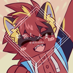 赤琥-这是我一生中最勇敢的瞬间