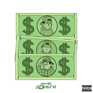 Деньги