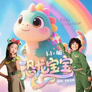 恐龙宝宝（1.1x版）